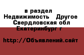  в раздел : Недвижимость » Другое . Свердловская обл.,Екатеринбург г.